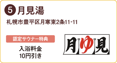 月見湯
