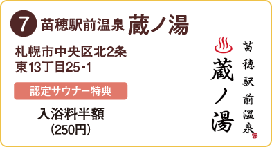 苗穂駅前温泉 蔵ノ湯