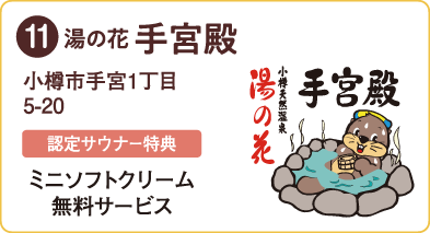 湯の花 手宮殿