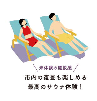 未体験の開放感。市内の夜景も楽しめる最高のサウナ体験!