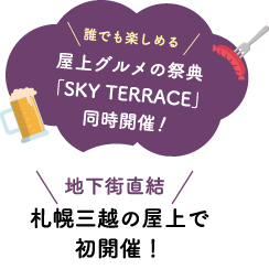 札幌三越の屋上で初開催!