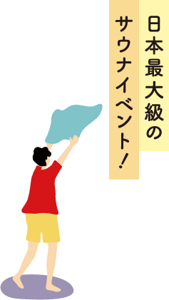 日本最大級のサウナイベント!