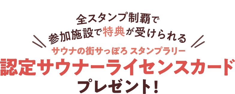 サウナの街サっぽろ スタンプラリー 認定サウナーライセンスカードプレゼント